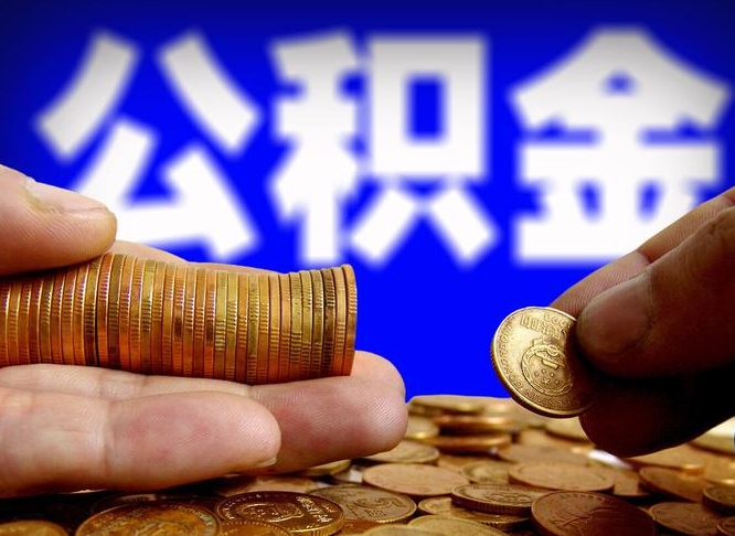 林州公积金套现后2天就查了（为啥公积金黄牛可以取出来呢）